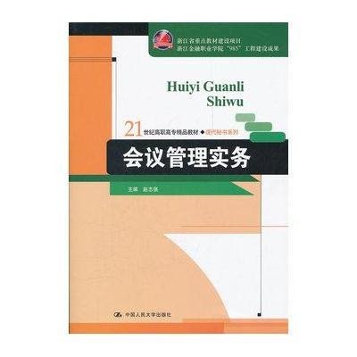 会议管理实务(21世纪高职高专精品教材?现代秘书系列;浙江省重点教材建设项目;浙江金融职业学院"985"工程建设成果)