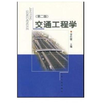 交通工程学(D二版)9787114036521人民交通出版社