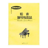 哈农钢琴练指法9787508074818华夏出版社