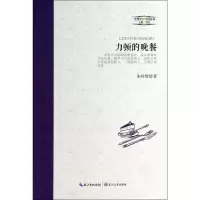 力顿的晚餐9787535468277长江文艺出版社
