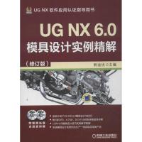 UG NX 6.0模具设计实例精解 (修订版)9787111449034机械工业出版社展迪优