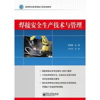 焊接安全生产技术与管理9787121219399电子工业出版社张帅谋