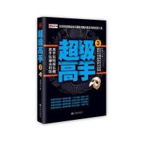 超级高手(3)9787510824500九州出版社李焕文