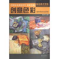 创意色彩高考导向评析9787122189615化学工业出版社无