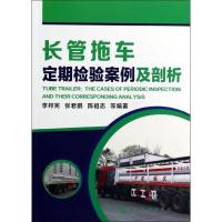 长管拖车定期检验案例及剖析9787122184825化学工业出版社李邦宪