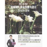 周泽智高端婚礼宴会创意与设计:绽放的奇迹9787506070409东方出版社周泽智