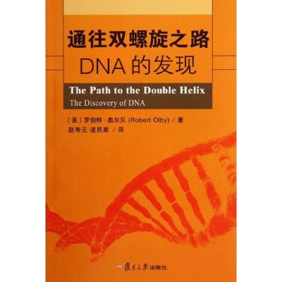 通往双螺旋之路 DNA的发现9787309085471复旦大学出版社罗伯特·奥尔贝