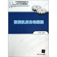 数控机床自动编程9787302314875清华大学出版社无
