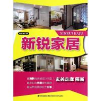 新锐家居(玄关走廊.隔断)9787533544317福建科学技术出版社锐扬图书