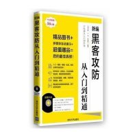 新编黑客攻防从入门到精通9787302334293清华大学出版社九州书源