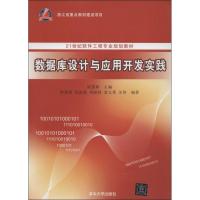 数据库设计与应用开发实践9787302336594清华大学出版社