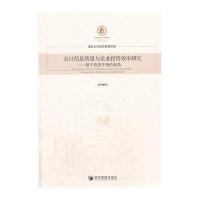 信息质量与企业投 效率研究：基于  干预的视角9787509625873经济管理出版社
