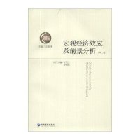 宏观经济效应及前景分析 (D2版)9787509627419经济管理出版社王洛林