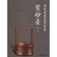 紫砂壶9787535665676湖南美术出版社