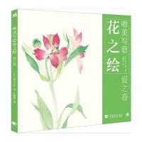 /唯美写意花之绘（夏之卷）9787515319643中国青年出版社浦上义昭