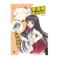 零基础学漫画素材手册（人物发型篇）9787515319056中国青年出版社韵语动漫