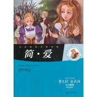 名家推荐世界名著?简.爱(  升 版)9787538579048北方妇女儿童出版社