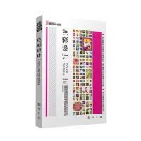 色彩设计9787508841601龙门书局周建国