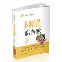 养脾(胃)病自除9787547820438上海科学技术出版社