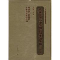 清末上海石印说唱鼓词小说集成9787208118942上海人民出版社无