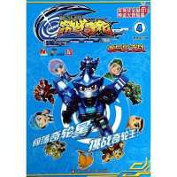 激战奇轮(4)(水与火之战)9787534677687江苏少年儿童出版社漫界文化