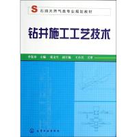 钻井施工工艺技术9787122184368化学工业出版社李发印