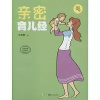 亲密育儿经9787564146269东南大学出版社王友爱