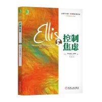 控制焦虑(百年诞辰纪念版)9787111450818机械工业出版社(美)阿尔伯特.埃利斯