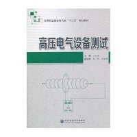 高压电气设备测试9787560555317西安交通大学出版社