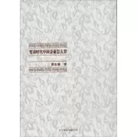 变动时代中国企业怎么管9787550222267京华出版社曾仕强
