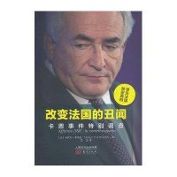 改变法国的丑闻:卡恩事件特别调查9787506070812东方出版社米歇尔.多波曼