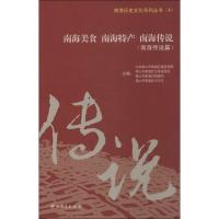 南海美食 南海特产 南海传说(4)(南海传说篇)9787306046161中山大学出版社无