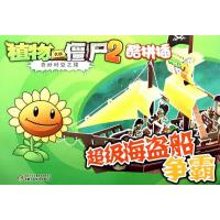 植物大战僵尸2奇妙时空之旅·酷拼插?超级海盗船争霸9787514813913