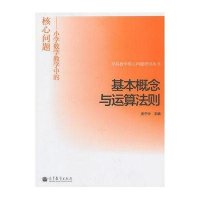 基本概念与运算法则 :小学数学教学中的核心问题9787040370690高等教育出版社史宁中