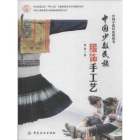 中国少数民族服饰手工艺9787518001248中国纺织出版社