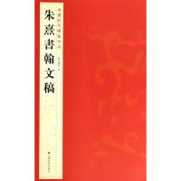 朱熹書翰文稿9787534467844江苏美术出版社