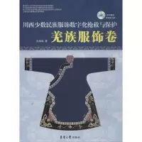 川西少数名族服饰数字化抢救与保护(羌族服饰卷 )9787566902627东华大学出版社张皋鹏