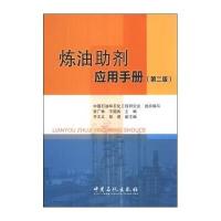 炼油助剂应用手册 (D2版)9787511424747中国石化出版社张广林