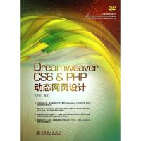 Dreamweaver CS6PHP动态网页设计9787512349742中国电力出版社朱印宏