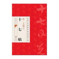 晋王羲之十七帖9787548025887江西美术出版社邱振中