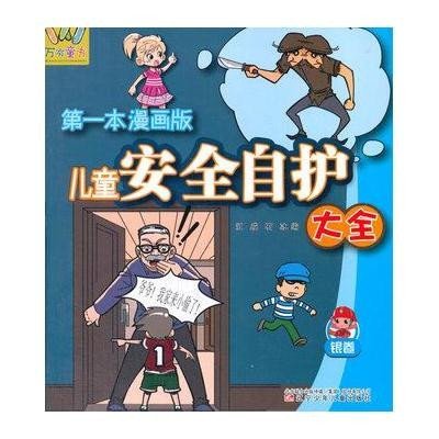 儿童安全自护大全(靠前本漫画版)(银卷)9787531561521辽宁少年儿童出版社