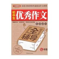 初中生  作文全辅导（7年 ）9787513805940华语教学出版社