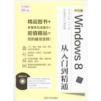 中文版Windows 8从入门到精通9787302335627清华大学出版社九州书源