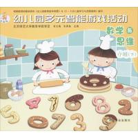 幼儿园多元智能游戏活动?数学与思维(全国版)(下)(小班)9787109183247中国农业出版社