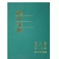 矿手册(D8卷D1分册)9787502404598冶金工业出版社