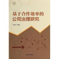 基于合作效率的公司治理研究9787811285376湘潭大学出版社陈赤平