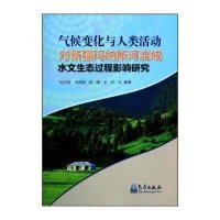 气候变化与人类活动对新疆玛纳斯河流域水文生态过程影响研究9787502957124气象出版社