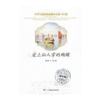 爱上仙人掌的蝴蝶9787535869036湖南少年儿童出版社