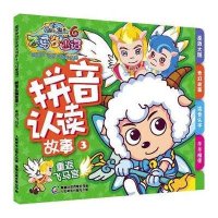 拼音认读故事(3)(重返飞马宫)9787115341877人民邮电出版社广东原创动力文化传播有限公司