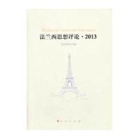 法兰西思想评论.20139787010126623人民出版社高宣扬